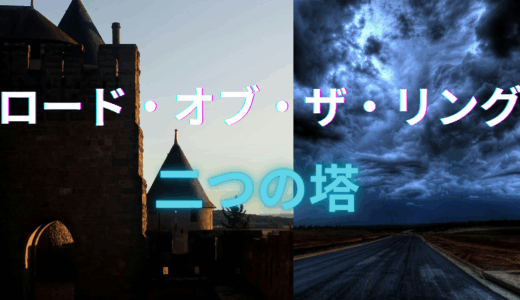 【2025年最新】『ロードオブザリング/二つの塔』はどこで見られる？無料で視聴する方法を解説！
