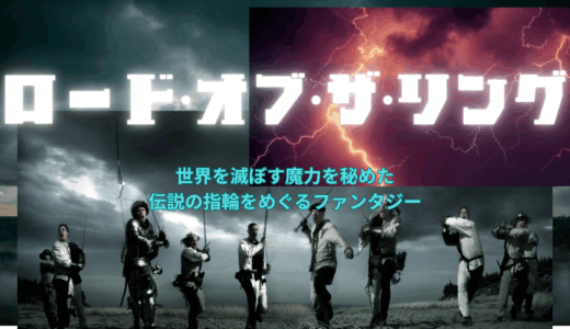 【2025年最新】『ロードオブザリング』はどこで見られる？無料で視聴する方法を解説！