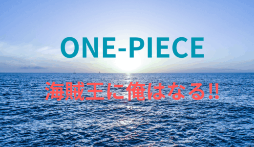 【2025年最新】『ONE-PIECE』はどこで見られる？無料で全話視聴する方法を解説！