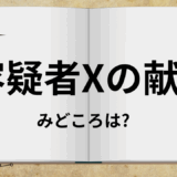 【2025年最新】『容疑者Xの献身』はどこで見られる？無料で視聴する方法を解説！