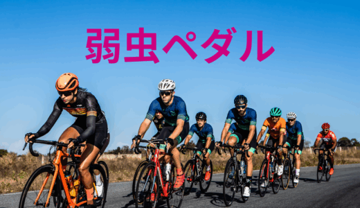 【2025年最新】『弱虫ペダル』はどこで見られる？無料で全話視聴する方法を解説！