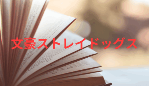 【2026年最新】『文豪ストレイドッグス』はどこで見られる？無料で全話視聴する方法を解説！