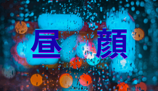 【2025年最新】『昼顔』はどこで見られる？無料で視聴する方法を解説！