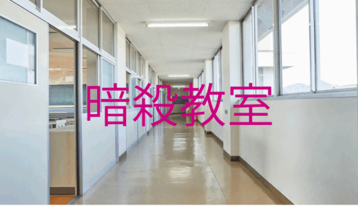 【2025年最新】『暗殺教室』はどこで見られる？無料で全話視聴する方法を解説！
