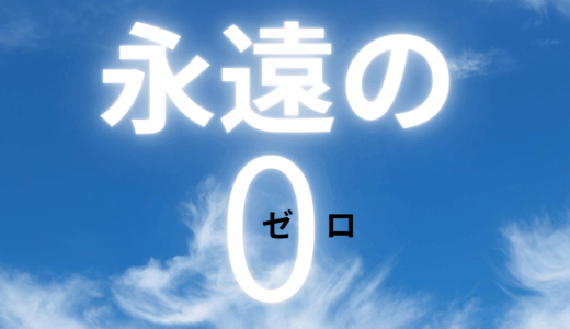 【2025年最新】『永遠の0』はどこで見られる？無料で視聴する方法を解説！