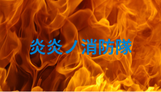 【2025年最新】『炎炎ノ消防隊』はどこで見られる？無料で全話視聴する方法を解説！