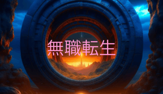 【2025年最新】『無職転生』はどこで見られる？無料で全話視聴する方法を解説！