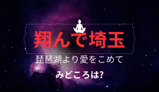【2025年最新】『翔んで埼玉 琵琶湖より愛をこめて』はどこで見られる？無料で全話視聴する方法を解説！