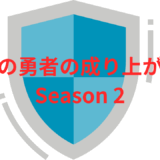 【2025年最新】『盾の勇者の成り上がり Season 2』はどこで見られる？無料で全話視聴する方法を解説！