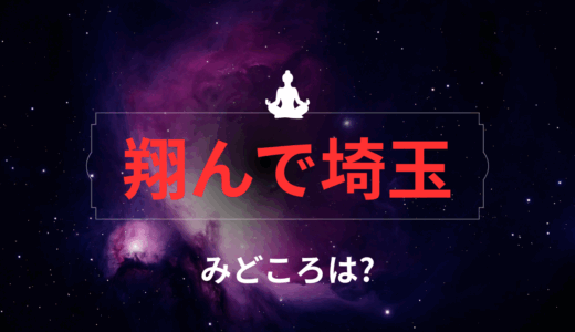【2025年最新】『翔んで埼玉』はどこで見られる？無料で全話視聴する方法を解説！