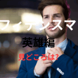 【2025年最新】『コンフィデンスマンJP 英雄編』はどこで見られる？無料で視聴する方法を解説！
