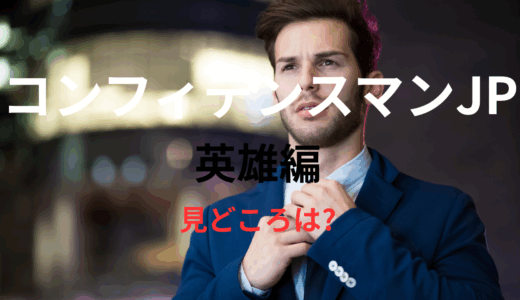 【2025年最新】『コンフィデンスマンJP 英雄編』はどこで見られる？無料で視聴する方法を解説！