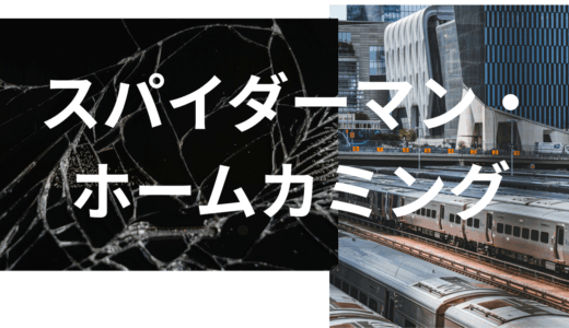 【2025年最新】『スパイダーマン・ホームカミング』はどこで見られる？無料で視聴する方法を解説！