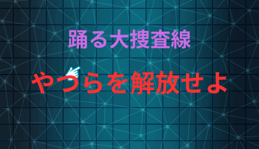 【2025年最新】『踊る大捜査線 やつらを解放せよ』はどこで見られる？無料で視聴する方法を解説！