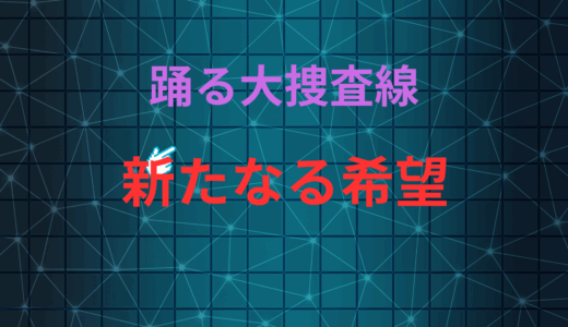 【2025年最新】『踊る大捜査線 新たなる希望』はどこで見られる？無料で視聴する方法を解説！