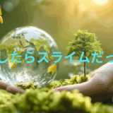 【2025年最新】『転生したらスライムだった件』はどこで見られる？無料で全話視聴する方法を解説！