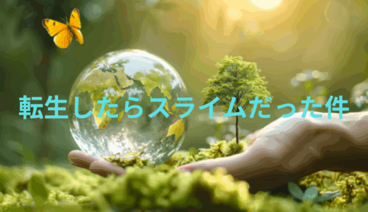 【2025年最新】『転生したらスライムだった件』はどこで見られる？無料で全話視聴する方法を解説！