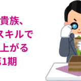 【2025年最新】『転生貴族、鑑定スキルで成り上がる 第1期』はどこで見られる？無料で全話視聴する方法を解説！