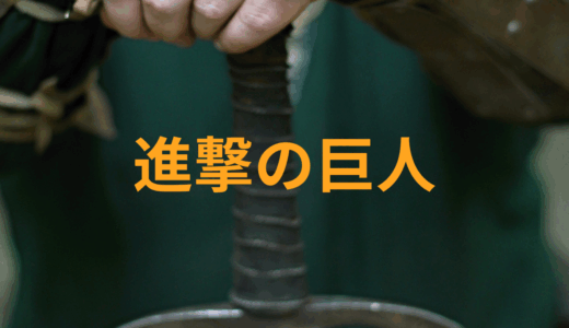【2025年最新】『進撃の巨人』はどこで見られる？無料で全話視聴する方法を解説！