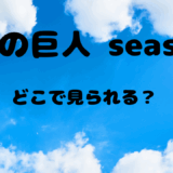 【2025年最新】『進撃の巨人 Season1』はどこで見られる？無料で全話視聴する方法を解説！