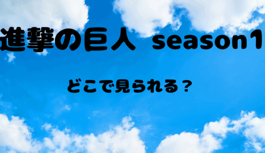 【2025年最新】『進撃の巨人 Season1』はどこで見られる？無料で全話視聴する方法を解説！