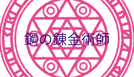【2025年最新】『鋼の錬金術師』はどこで見られる？無料で全話視聴する方法を解説！