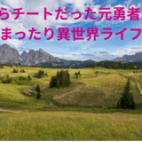 【2025年最新】『Lv2からチートだった元勇者候補のまったり異世界ライフ』はどこで見られる？無料で全話視聴する方法を解説！