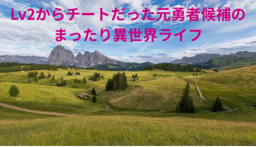 【2025年最新】『Lv2からチートだった元勇者候補のまったり異世界ライフ』はどこで見られる？無料で全話視聴する方法を解説！
