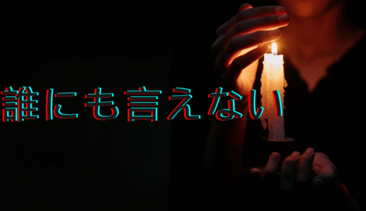 【2025年最新】『誰にも言えない』はどこで見られる？無料で全話視聴する方法を解説！