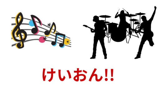 【2025年最新】『けいおん!!』はどこで見られる？無料で全話視聴する方法を解説！