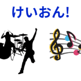 【2025年最新】『けいおん!』はどこで見られる？無料で全話視聴する方法を解説！