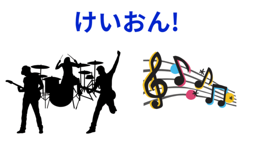【2025年最新】『けいおん!』はどこで見られる？無料で全話視聴する方法を解説！