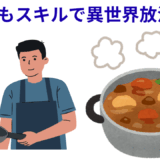 【2025年最新】『とんでもスキルで異世界放浪メシ』はどこで見られる？無料で全話視聴する方法を解説！