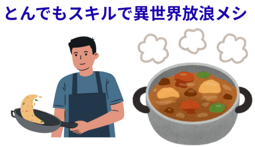 【2025年最新】『とんでもスキルで異世界放浪メシ』はどこで見られる？無料で全話視聴する方法を解説！
