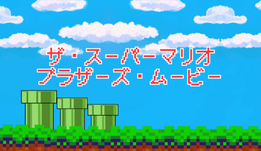 【2025年最新】『ザ・スーパーマリオブラザーズ・ムービー』はどこで見られる？無料で視聴する方法を解説！