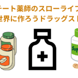 【2025年最新】『チート薬師のスローライフ ～異世界に作ろうドラッグストア～』はどこで見られる？無料で全話視聴する方法を解説！