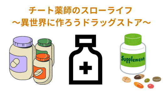 【2025年最新】『チート薬師のスローライフ ～異世界に作ろうドラッグストア～』はどこで見られる？無料で全話視聴する方法を解説！