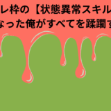 【2025年最新】『ハズレ枠の【状態異常スキル】で最強になった俺がすべてを蹂躙するまで』はどこで見られる？無料で全話視聴する方法を解説！