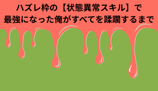 【2025年最新】『ハズレ枠の【状態異常スキル】で最強になった俺がすべてを蹂躙するまで』はどこで見られる？無料で全話視聴する方法を解説！
