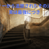【2025年最新】『パーティーから追放されたその治癒師、実は最強につき』はどこで見られる？無料で全話視聴する方法を解説！