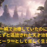 【2025年最新】『一瞬で治療していたのに役立たずと追放された天才治癒師、闇ヒーラーとして楽しく生きる』はどこで見られる？無料で全話視聴する方法を解説！