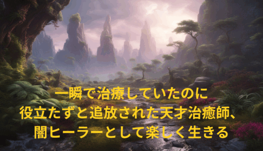 【2025年最新】『一瞬で治療していたのに役立たずと追放された天才治癒師、闇ヒーラーとして楽しく生きる』はどこで見られる？無料で全話視聴する方法を解説！