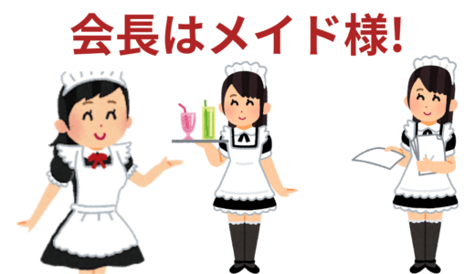 【2025年最新】『会長はメイド様!』はどこで見られる？無料で全話視聴する方法を解説！