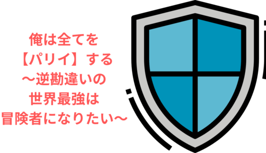 【2025年最新】『俺は全てを【パリイ】する〜逆勘違いの世界最強は冒険者になりたい〜』はどこで見られる？無料で全話視聴する方法を解説！