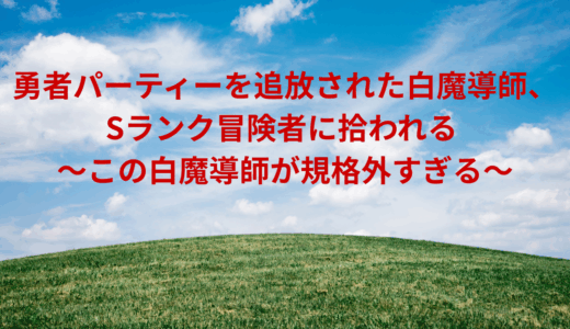 【2025年最新】『勇者パーティーを追放された白魔導師、Sランク冒険者に拾われる ～この白魔導師が規格外すぎる～』はどこで見られる？無料で全話視聴する方法を解説！