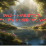 【2025年最新】『即死チートが最強すぎて、異世界のやつらがまるで相手にならないんですが。』はどこで見られる？無料で全話視聴する方法を解説！