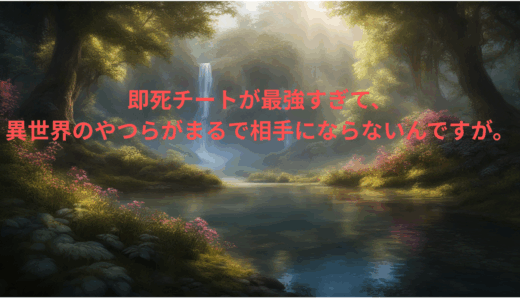 【2025年最新】『即死チートが最強すぎて、異世界のやつらがまるで相手にならないんですが。』はどこで見られる？無料で全話視聴する方法を解説！