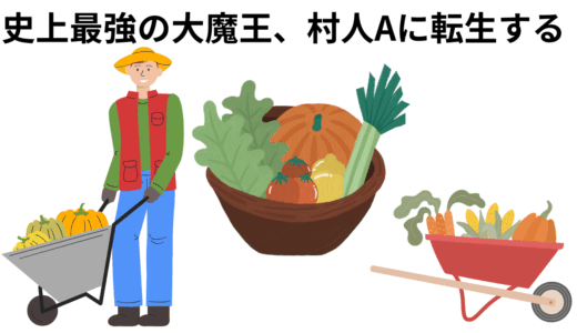【2025年最新】『史上最強の大魔王、村人Aに転生する』はどこで見られる？無料で全話視聴する方法を解説！