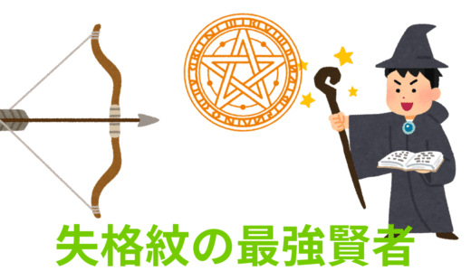 【2025年最新】『失格紋の最強賢者』はどこで見られる？無料で全話視聴する方法を解説！