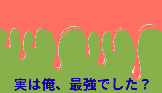 【2025年最新】『実は俺、最強でした？』はどこで見られる？無料で全話視聴する方法を解説！